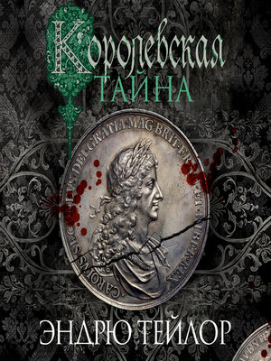 cover image of Королевская тайна